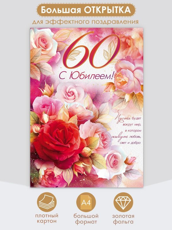 открытка с юбилеем 60 женщине