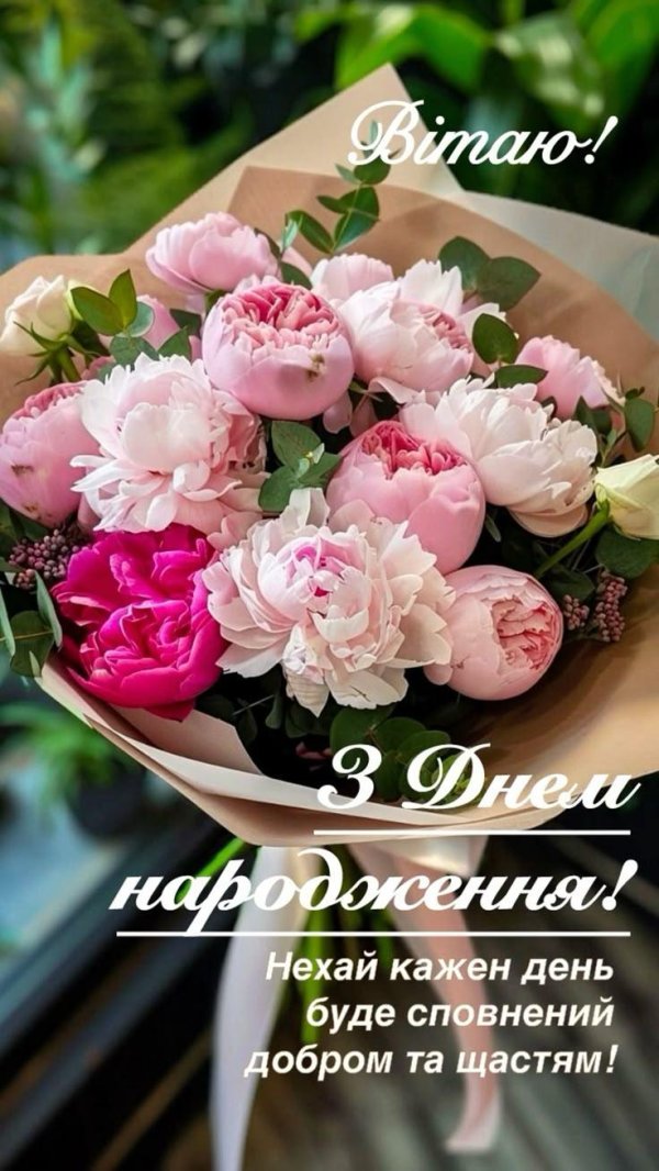 з днем народження