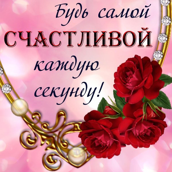будь счастлива каждую секунду