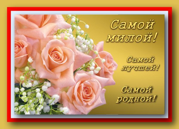 самой милой