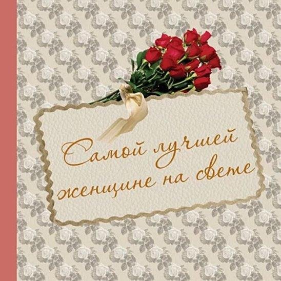 самая лучшая женщина на свете