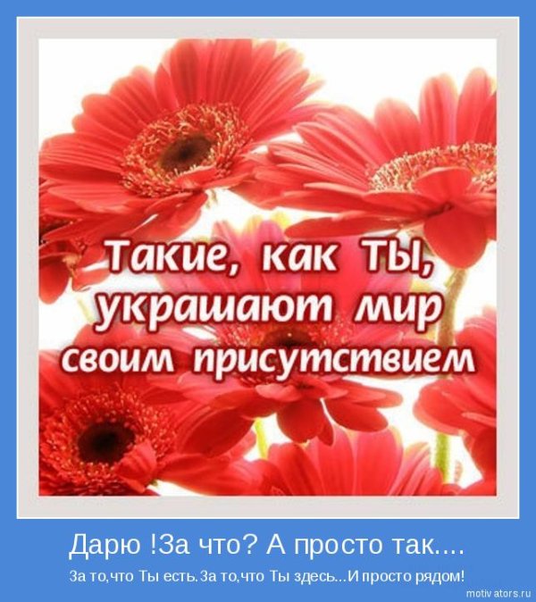 такие как ты украшают мир