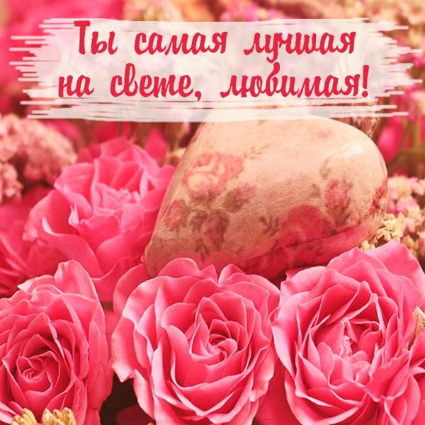 моей любимой женщине