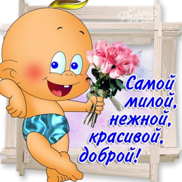 с добрым утром пупсик