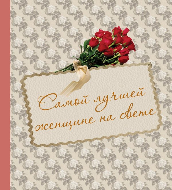 поздравление женщин