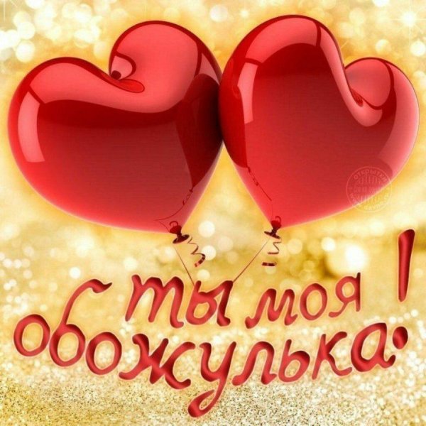 моя обожулька