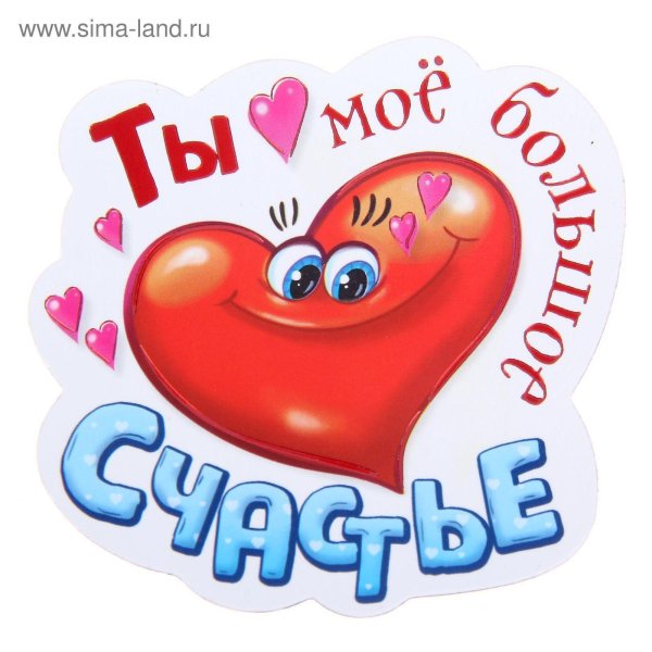 мое счастье