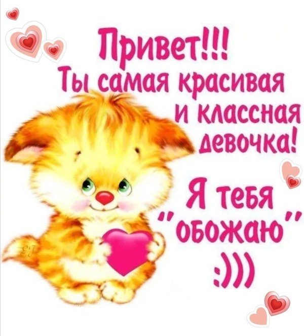 приветик красавица