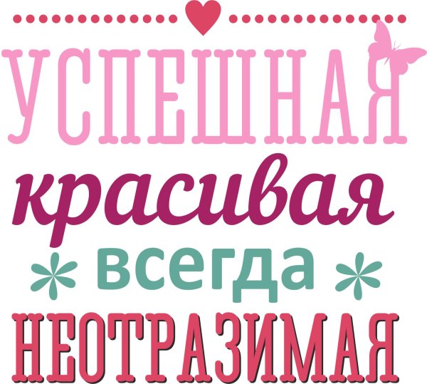 успешная красивая всегда неотразимая