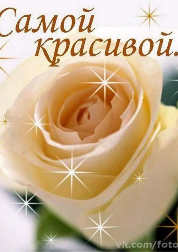 красивой девушке открытка