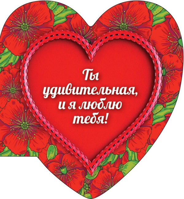 я люблю тебя всем сердцем