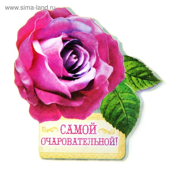 самой очаровательной женщине