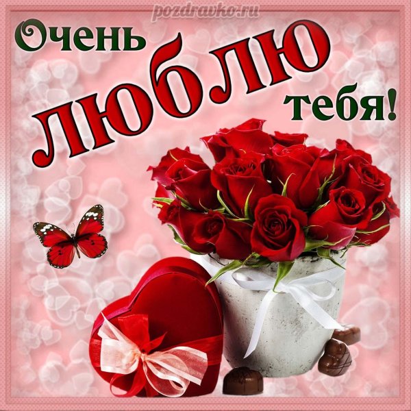 люблю тебя открытки девушке