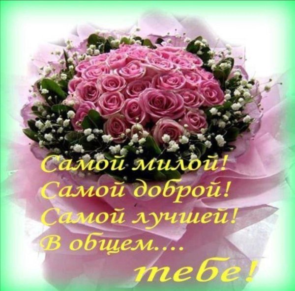 с днем рождения самой лучшей женщине