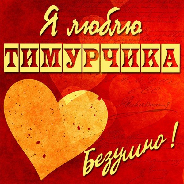 любимому мужу