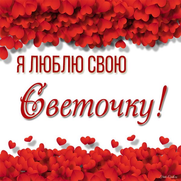 люблю тебя светочка