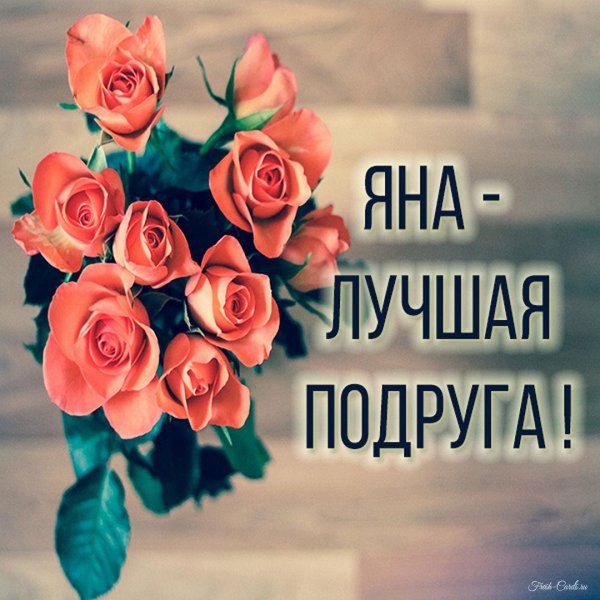 поздравление подружке