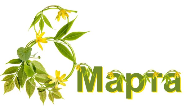 поздравление на 8 марта