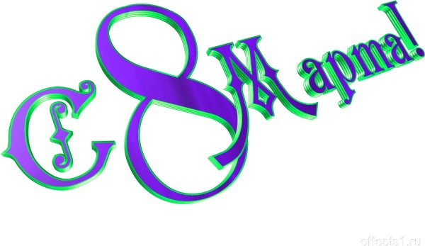 красивый шрифт с 8 марта