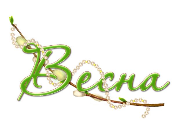 весенние надписи