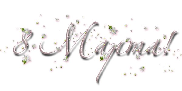 поздравление с 8 марта коллег