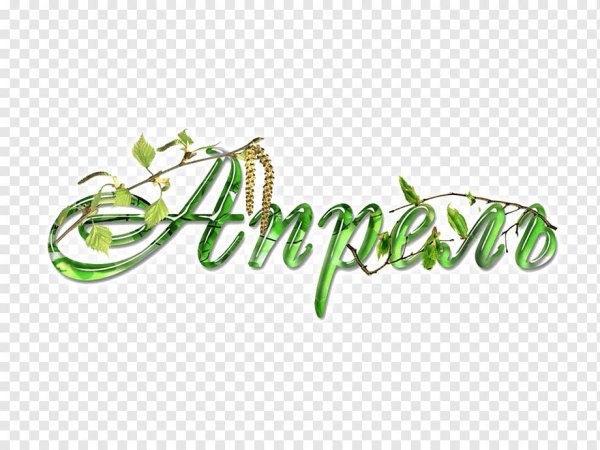 слово весна красивыми буквами