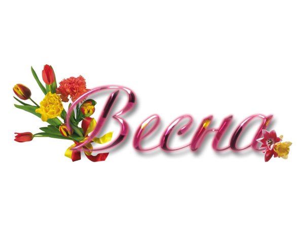 слово весна красивыми буквами