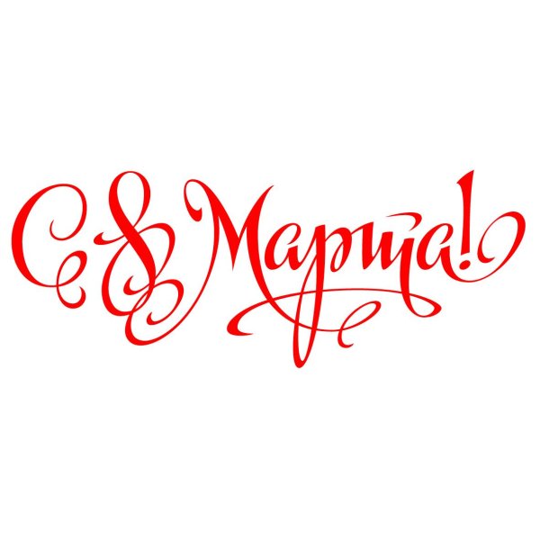 надпись с восьмым марта