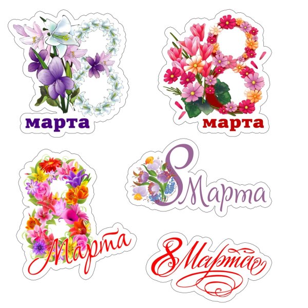 наклейки на восьмое марта