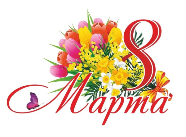 стикер к 8 марта