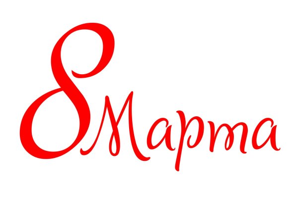с восьмым марта надпись