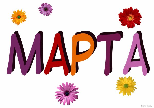 надпись март