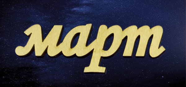 январь надпись