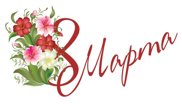 надпись с восьмым марта