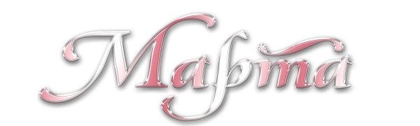 слово марта красивым шрифтом