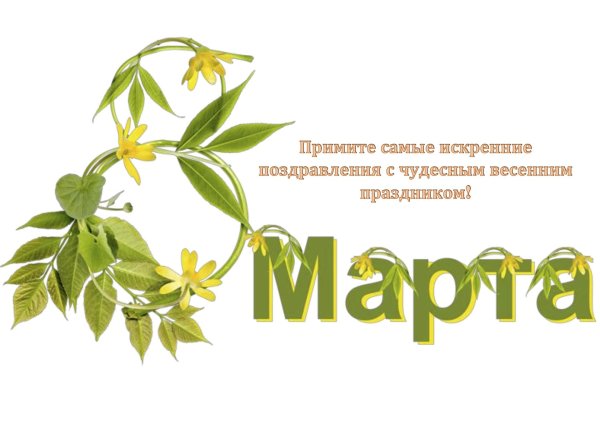 поздравление на 8 марта