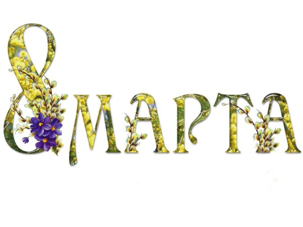 8 марта поздравление