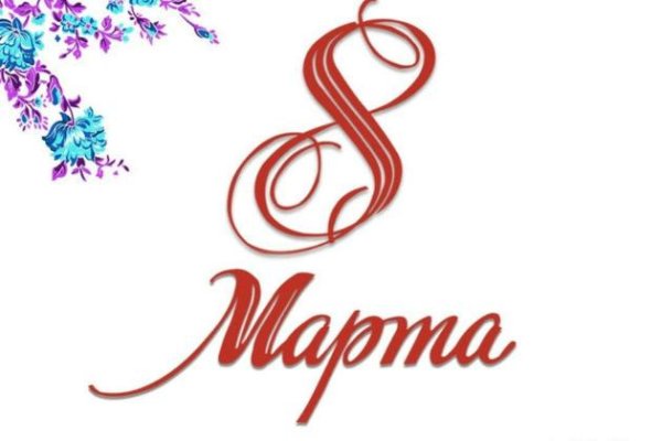 красивый шрифт с 8 марта