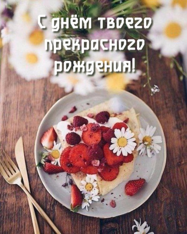 день рождение