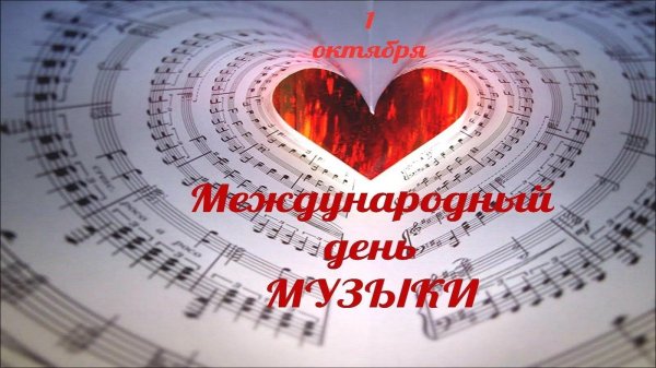международный день музыки