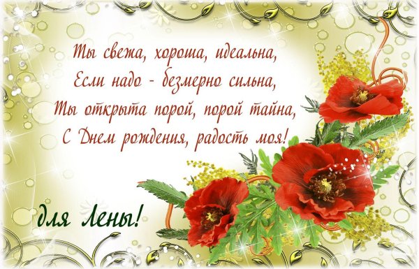 поздравление с днём рождения женщине лена