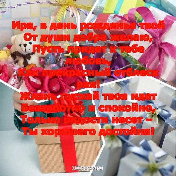 день рождения ира поздравления
