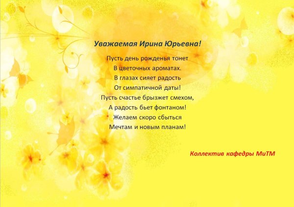 ирина юрьевна с днём рождения открытки