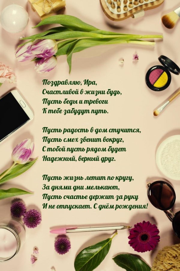 Ирина днем рождения