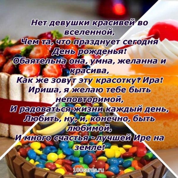 с днем рождения ирочка поздравления