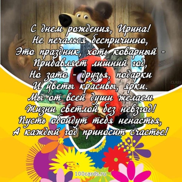 поздравление с днём рождения ирина прикольные