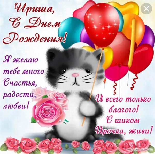 с день рождения ирина