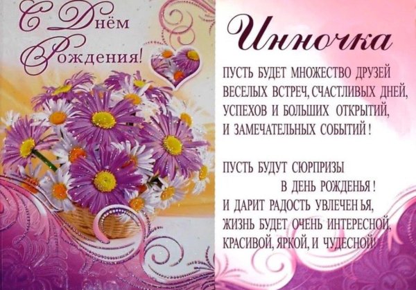 с днем рождения инна