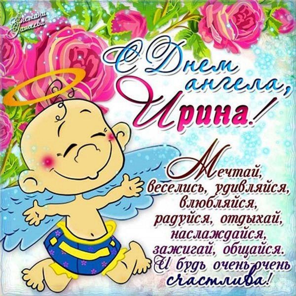 с днем ангела ирины открытки красивые