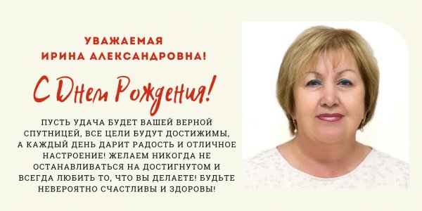 уважаемая ирина александровна